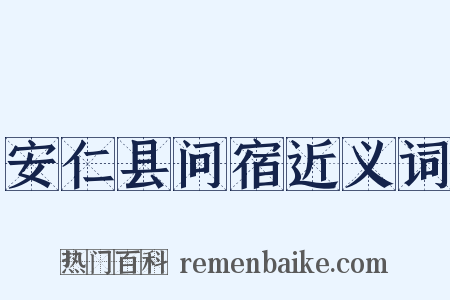 安仁县问宿近义词是什么意思的图片